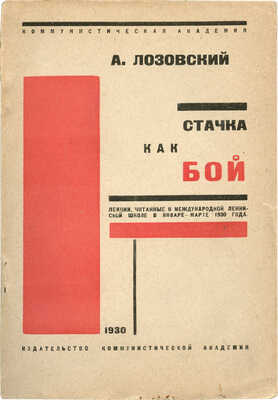 Лозовский А. Стачка как бой. Загорск: Издательство Коммунистической академии, 1930.